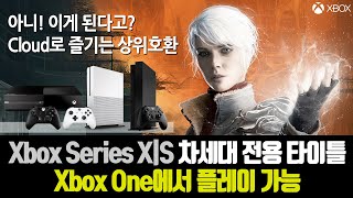 Xbox One 아직 죽지 않았어! 차세대 게임을 Cloud로 즐기는 상위호환 플레이!