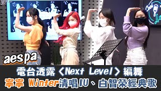 aespa電台透露〈Next Level〉編舞 寧寧、Winter美聲清唱IU、白智榮經典歌～｜我愛偶像 Idols of Asia