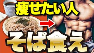 【最強食材】正しく食べると痩せる！蕎麦の驚くべきダイエット効果