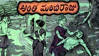 అంత మంచిరాజు|| మాట్లాడు రామప్పా! ||అంగవస్త్రం||Telugu janapadakathalu||Telugu moralstories