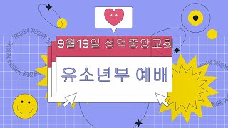 21년 9월 19일 유소년부 예배