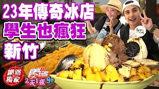 清大對面23年老字號傳奇冰店 學生也瘋狂! 超級澎湃不誇張 | SuperTaste in Hsinchu, Taiwan 食尚玩家2天1夜go 網路獨家 20221005