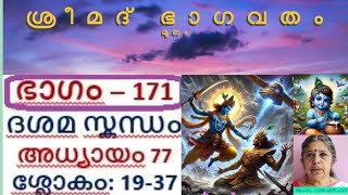 ഭാഗവതം മൂലം/ഭാഗം 171/ദശമസ്കന്ധം/അധ്യായം77/ശ്ലോകം:19-37/ ആചാര്യ-വനജ .എൻ.എസ്