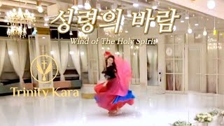 Trinity kara worship  l 성령의 바람  l  Wind of The  Holy Spirit l CCM l 창작워십