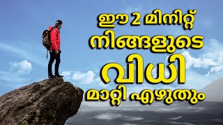 ഈ 2 മിനുട്ട് നിങ്ങളുടെ വിധി മാറ്റിയെഴുതും: You are much more than what you think you are!