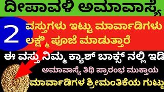 ದೀಪಾವಳಿ ಅಮಾವಾಸ್ಯೆ ದಿನ ಈ 2 ವಸ್ತು ಇಟ್ಟು ಲಕ್ಷ್ಮಿ ಪೂಜೆ ಮಾಡಿ ಅಮಾವಾಸ್ಯೆ ಪ್ರಾರಂಭ ಮುಕ್ತಾಯ # Deepavali 2024