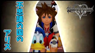 【Kingdom Hearts】#2 初見プレイ！アリスの国は仕掛けが盛りだくさん！