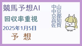 【競馬予想AI】2025年1月5日の予想【回収率重視】