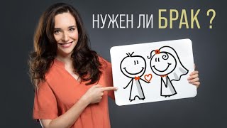 Зачем нужен брак в современном обществе? Как понять,стоит ли вступать в брак?