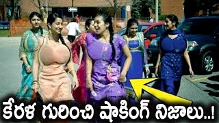 కేరళ గురించి షాకింగ్ నిజాలు..| Real Facts about Kerala | Grahanam