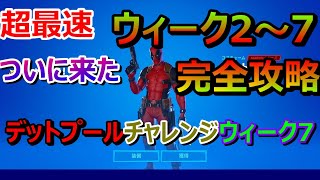 フォートナイト実況part21　ついにデットプールが登場！ウィーク2～7まで完全攻略　マジで凄いｗ