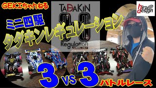 【ミニ四駆】ＧＥＫＩ　てづかミニ四駆　タダキンさんレギュ！ミニ四駆タダキンレギュの補足説明動画