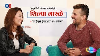 Celebrity Show|मेरो चुम्बनलाई कसलै छ्या भनेन, टिकटकमा हिट भएकालाई हिरोइन बनाएर हामी बिग्रियौः शिल्पा