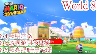 《SWITCH》超級瑪利歐3D世界  / Super Mario 3D World 8-4~8-6 星星.印章地點