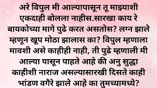 बायकोला त्रास देणाऱ्या आईला मुलाने असे ताळ्यावर आणले|मराठी स्टोरी|मराठी कथा|मराठी प्रेरणादायी कथा