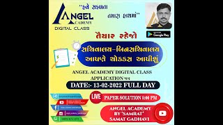 સચિવાલય બિન-સચિવાલય PAPER  ANALYSIS  - ANGEL ACADEMY BY  'SAMRAT' SAMAT GADHAVI Live