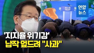 이재명, 또 사과·큰절…\