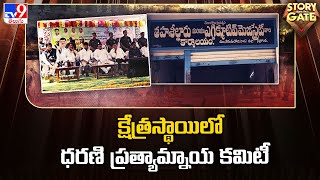 Story Gate : క్షేత్రస్థాయిలో ధరణి ప్రత్యామ్నాయ కమిటీ |  Dharani Portal  -TV9