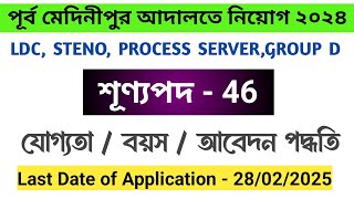 পূর্ব মেদিনীপুর আদালতে নিয়োগ / যোগ্যতা,বয়স, আবেদন পদ্ধতি / সম্পূর্ণ সিলেবাস + পরীক্ষা পদ্ধতি