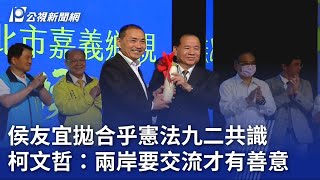 2024大選／侯友宜拋合乎憲法九二共識 柯文哲：兩岸要交流才有善意｜20230704 公視晚間新聞