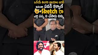 ఒరేయ్ తింగరి నాయాల జగన్ ఇదంతా పవన్ కళ్యాణ్ Sketch రా ఎర్రి పప్ప ని చేసాడు నిన్ను #PawanKalyan | TCB