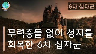 [세계사\u0026교회사94] 기독교 황제와 이슬람 술탄이 영혼을 나누는 절친이 된 이유는? | 6차 십자군(1) | 중세교회사