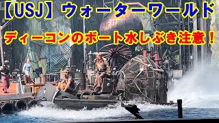 【USJ】ウォーターワールド ディーコンのボート水しぶき注意！ 2024年3月14日2回目公演