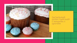 Вкус,любимый с детства!Традиционный ПАСХАЛЬНЫЙ КУЛИЧ \