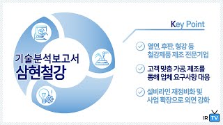 [기술분석] 삼현철강 - 포스코 1차 협력업체, 열연강판, 형강 등 철강재 가공업체