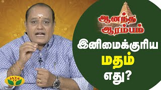 இனிமைக்குரிய மதம் எது? | Anandha Arambam | Arul Neram | JayaTv