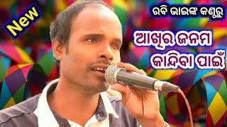 ଆଖିର ଜନମ କାନ୍ଦିବା ପାଇଁ | Aakhi Ra Janama Kandiba Pain | Odia Nataka Present Superhit Odia Bhajan