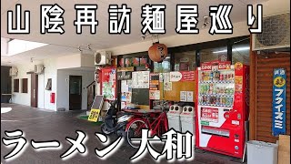 【山陰再訪麺屋巡り】「ラーメン 大和」(鳥取県米子市弥生町)