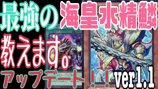 アップデート！！スモワ海皇水精鱗　ver1.1【遊戯王】