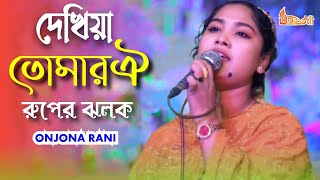 দেখিয়া তোমার ঐ রুপের ঝলক - Dekiya Tomar Oi Rupero Jalok - অঞ্জনা রানী - 2025 New Bangla Song