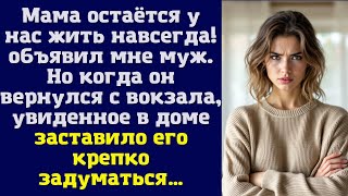 Мама остаётся у нас жить навсегда! – объявил мне муж. Но когда он вернулся с вокзала