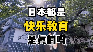 日本学生都不用补课，都是快乐教育，这是真的吗？