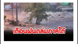 ปภ.เตือน 9 จว.ใต้ ฝนตกหนัก ระวังน้ำท่วมฉับพลัน น้ำป่าไหลหลาก