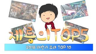 2018 하반기 프라 TOP 10