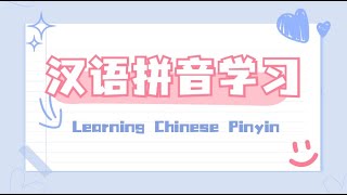 汉语拼音基础：韵母、声母和整体认读音节 Learning Chinese