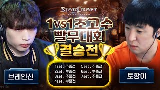 【 1 : 1 빨무대회 결승전🌟 】 브레인신 vs 토깡이