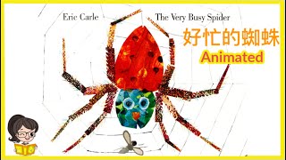 The Very Busy Spider Read Aloud in Mandarin Chinese| 好忙的蜘蛛🕷️|Animated Children's Book|中文绘本故事