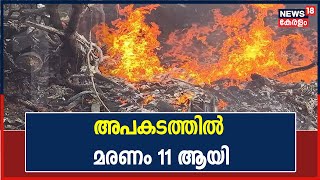 Bipin Rawat Helicopter Crash | അപകടത്തിൽ 11 പേരുടെ മരണം സ്ഥിരീകരിച്ചു | CDS Bipin Rawat