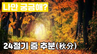 24절기 중 추분        #궁금한이야기 #재미있는이야기