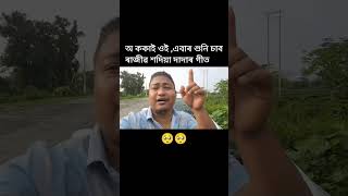 অ ক'কাই ওই ৰাজীৱ শদিয়া ক'কাই #trending #viralshorts #love #like #reels #shortvideo