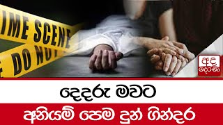 දෙදරු මවට අනියම් පෙම දුන් ගින්දර