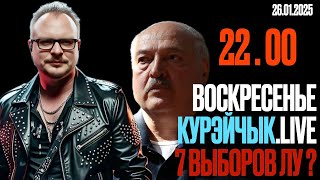 🔥🔥🔥 22.00! КУРЕЙЧИК. ВОСРЕСЕНЬЕ.  7-ВЫБОРЩИНА ЛУ!