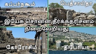 இயேசு சொன்ன தீர்க்கதரிசனம் நிறைவேறியது || Jesus' prophecy was fulfilled