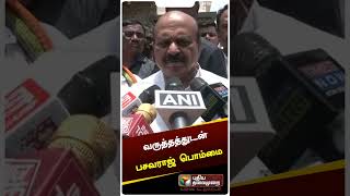 பத்திரிகையாளர்களை வருத்தத்துடன் எதிர்கொண்ட பசவராஜ் பொம்மை - #shorts