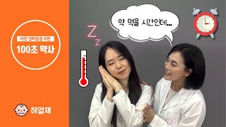 [100초 약사👶🏻] 자는 아이를 깨워서 해열제 먹여야 하나요?ㅣ약먹을시간