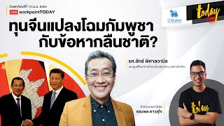 ทุนจีนแปลงโฉมกัมพูชา กับข้อหากลืนชาติ?  | workpointTODAY